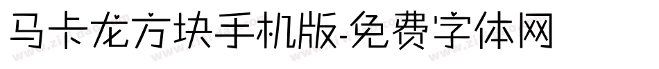 马卡龙方块手机版字体转换