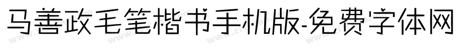 马善政毛笔楷书手机版字体转换