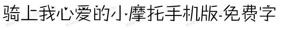 骑上我心爱的小摩托手机版字体转换