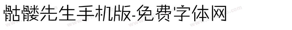 骷髅先生手机版字体转换