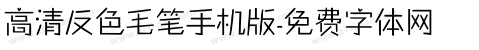 高清反色毛笔手机版字体转换
