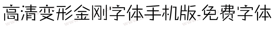 高清变形金刚字体手机版字体转换