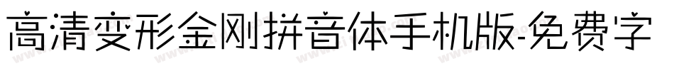 高清变形金刚拼音体手机版字体转换