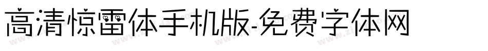 高清惊雷体手机版字体转换