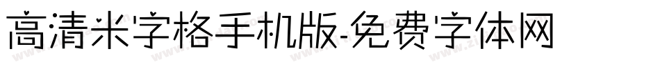 高清米字格手机版字体转换