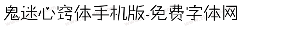 鬼迷心窍体手机版字体转换