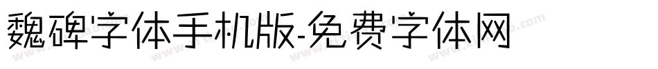 魏碑字体手机版字体转换