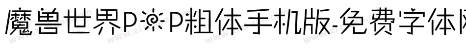 魔兽世界POP粗体手机版字体转换