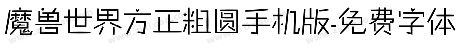 魔兽世界方正粗圆手机版字体转换