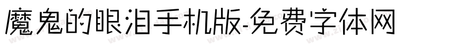 魔鬼的眼泪手机版字体转换