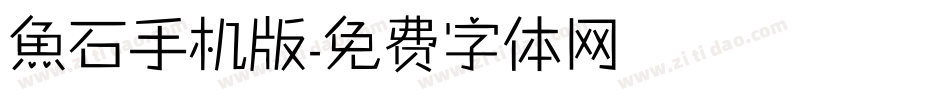 魚石手机版字体转换