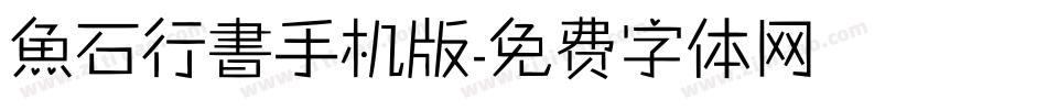 魚石行書手机版字体转换