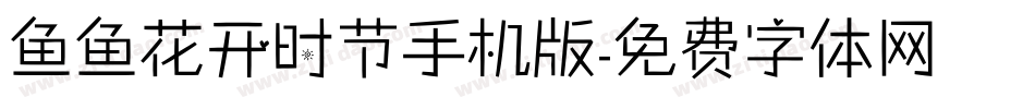 鱼鱼花开时节手机版字体转换