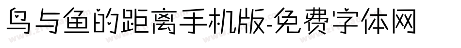鸟与鱼的距离手机版字体转换