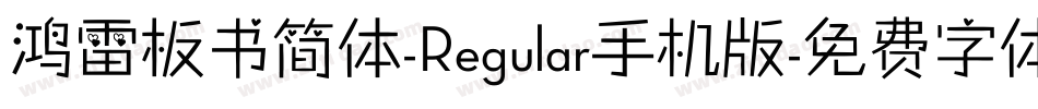鸿雷板书简体-Regular手机版字体转换