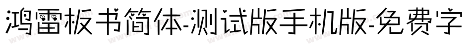鸿雷板书简体-测试版手机版字体转换