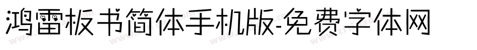 鸿雷板书简体手机版字体转换