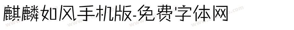 麒麟如风手机版字体转换