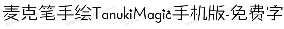 麦克笔手绘TanukiMagic手机版字体转换