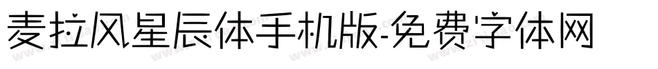 麦拉风星辰体手机版字体转换