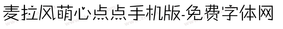 麦拉风萌心点点手机版字体转换