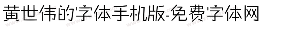 黄世伟的字体手机版字体转换