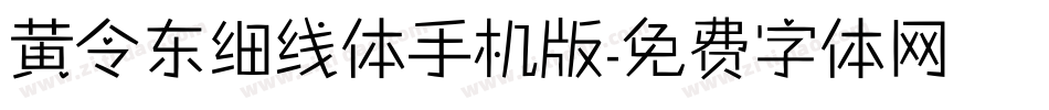 黄令东细线体手机版字体转换