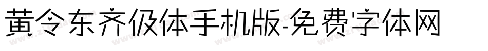 黄令东齐伋体手机版字体转换