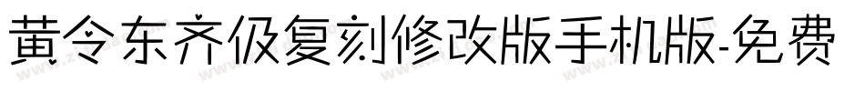 黄令东齐伋复刻修改版手机版字体转换