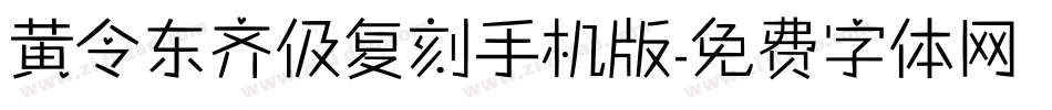 黄令东齐伋复刻手机版字体转换