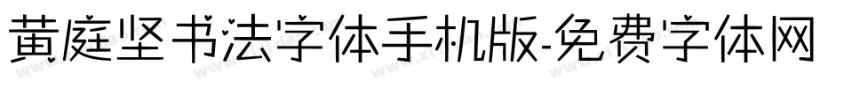 黄庭坚书法字体手机版字体转换