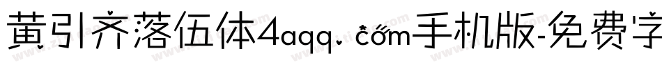 黄引齐落伍体4aqq.com手机版字体转换