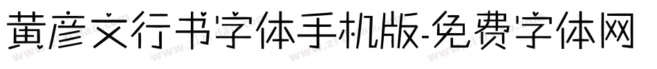 黄彦文行书字体手机版字体转换