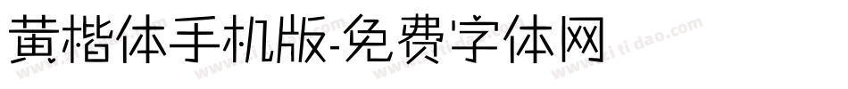 黄楷体手机版字体转换