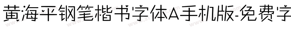 黄海平钢笔楷书字体A手机版字体转换