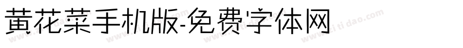 黄花菜手机版字体转换