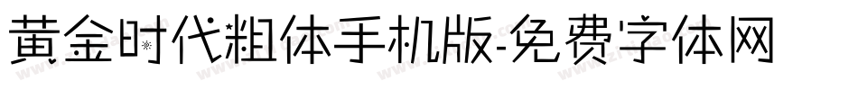 黄金时代粗体手机版字体转换