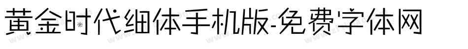 黄金时代细体手机版字体转换