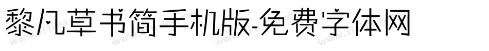 黎凡草书简手机版字体转换