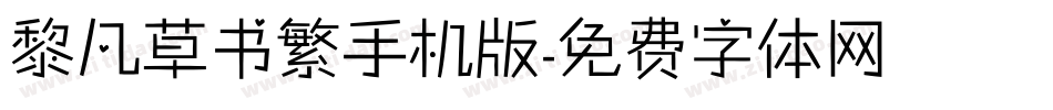 黎凡草书繁手机版字体转换