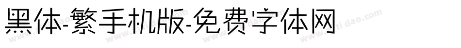 黑体-繁手机版字体转换
