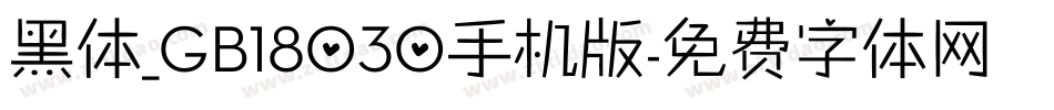 黑体_GB18030手机版字体转换