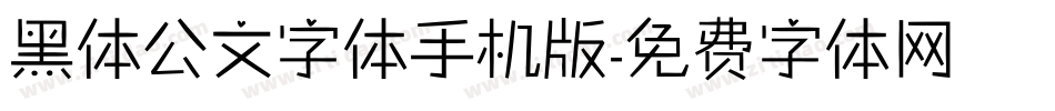 黑体公文字体手机版字体转换