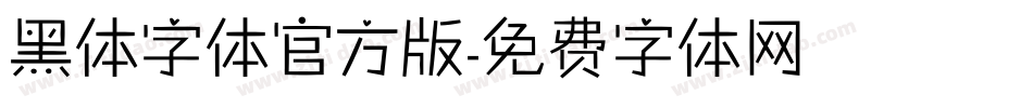 黑体字体官方版字体转换