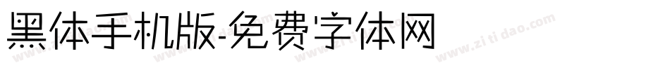 黑体手机版字体转换