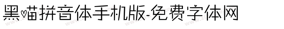黑喵拼音体手机版字体转换