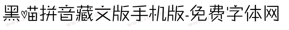 黑喵拼音藏文版手机版字体转换
