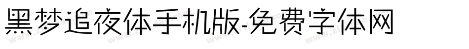 黑梦追夜体手机版字体转换