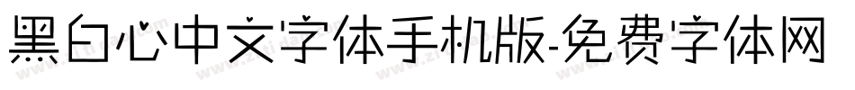 黑白心中文字体手机版字体转换