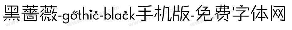 黑薔薇-gothic-black手机版字体转换